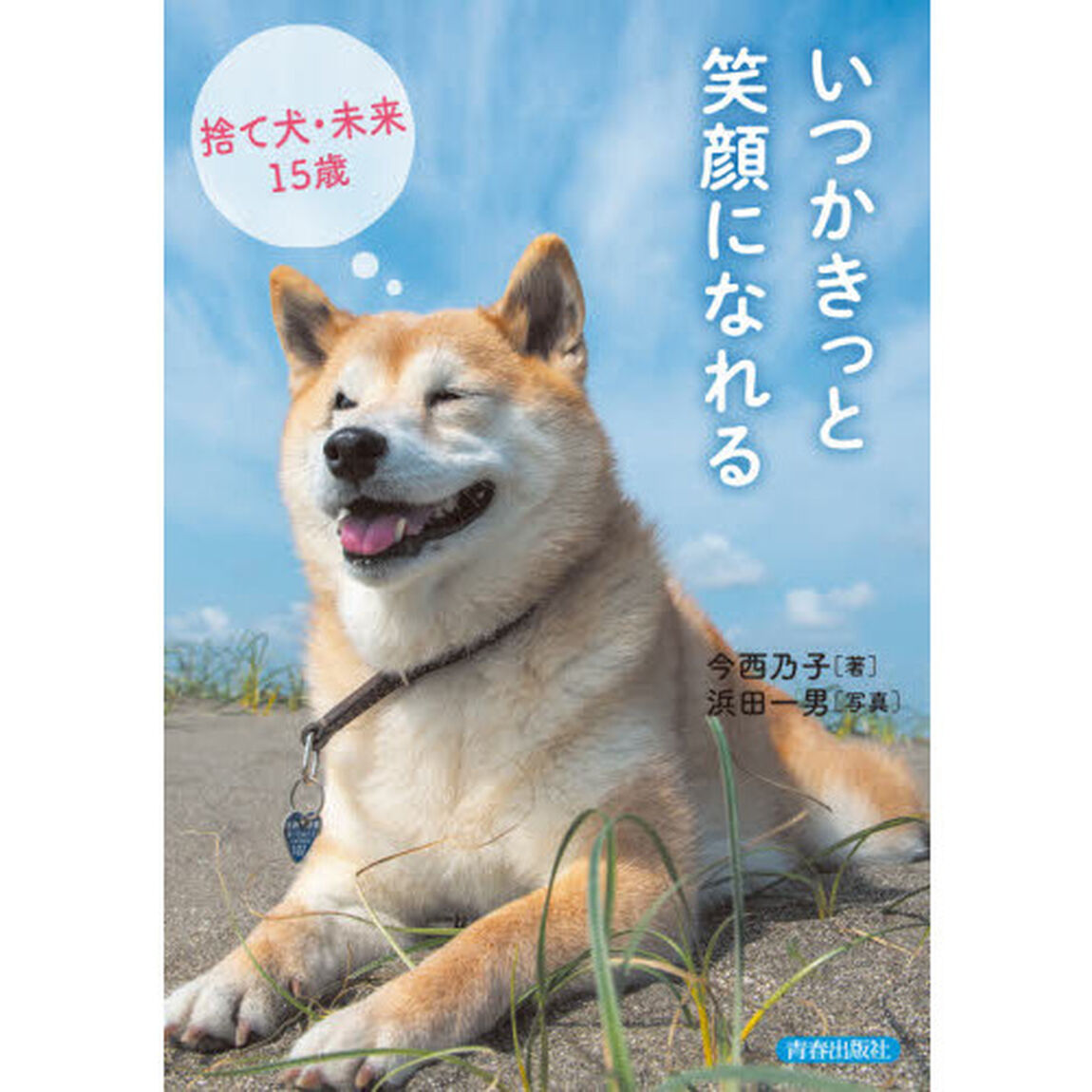 いつかきっと笑顔になれる　捨て犬・未来１５歳