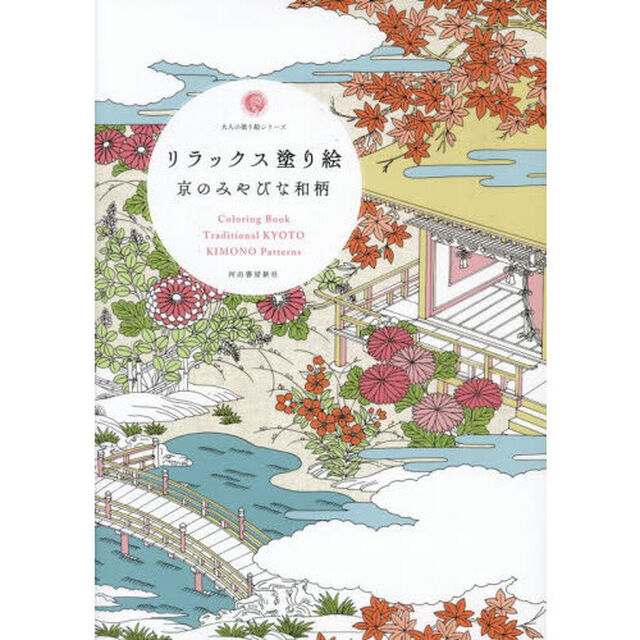 リラックス塗り絵　京のみやびな和柄「新装版」