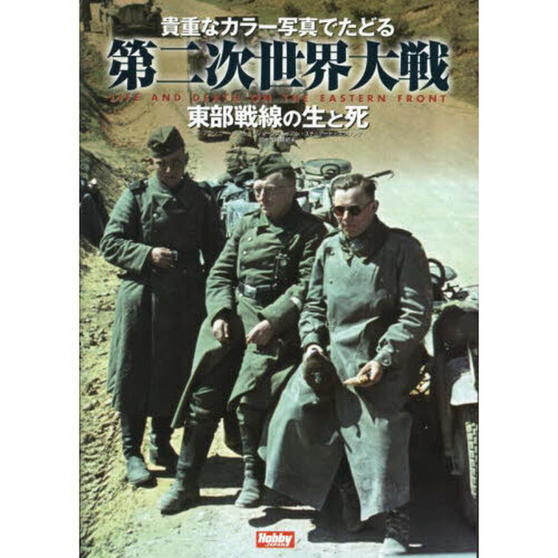 貴重なカラー写真でたどる第二次世界大戦　東部戦線の生と死