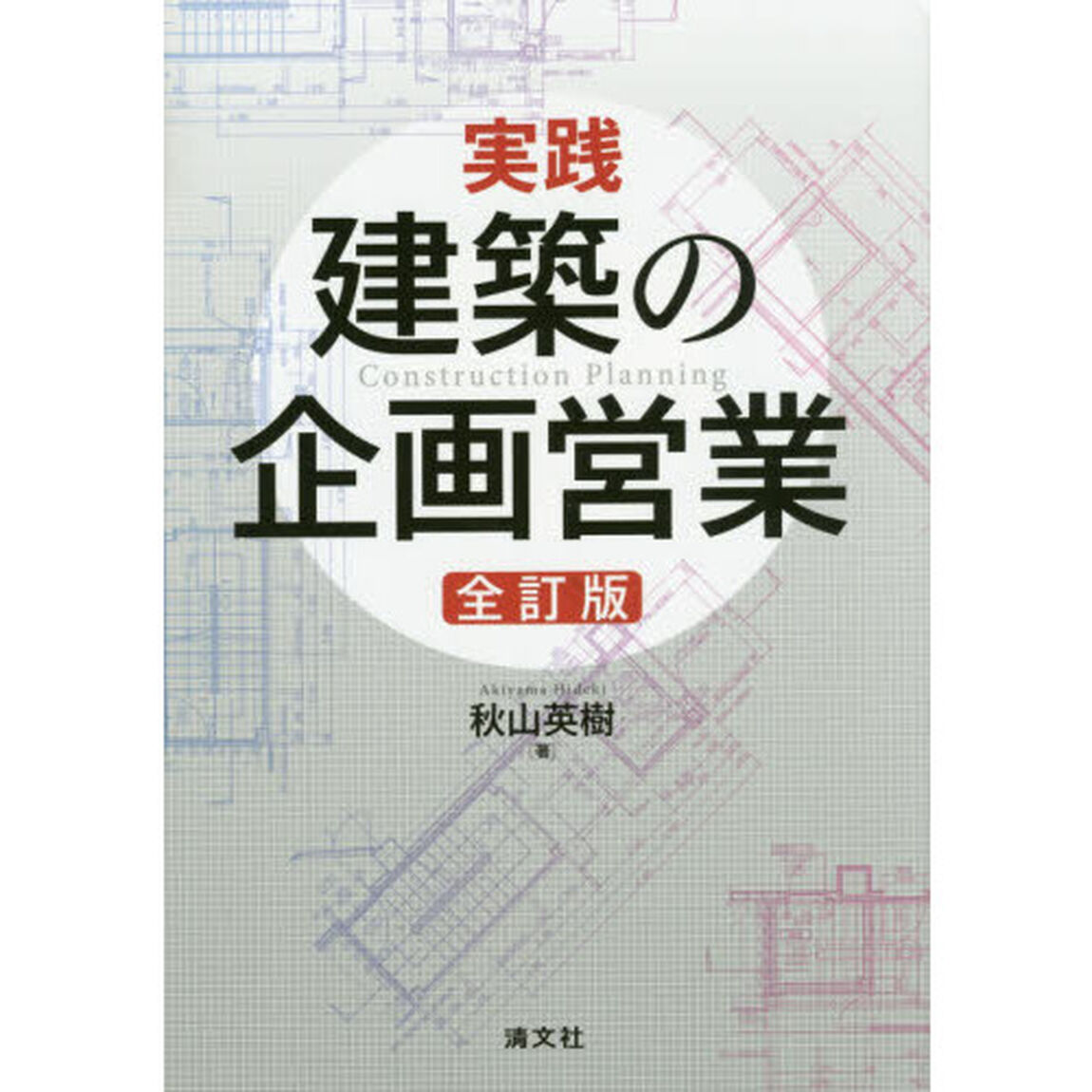 実践建築の企画営業「全訂版」