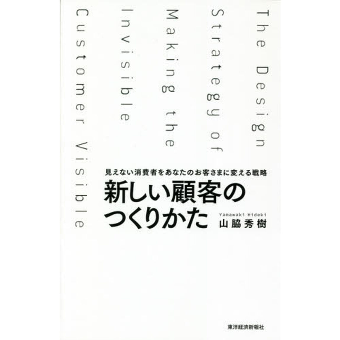 新しい顧客のつくりかた　見えない消費者をあなたのお客さまに変える戦略