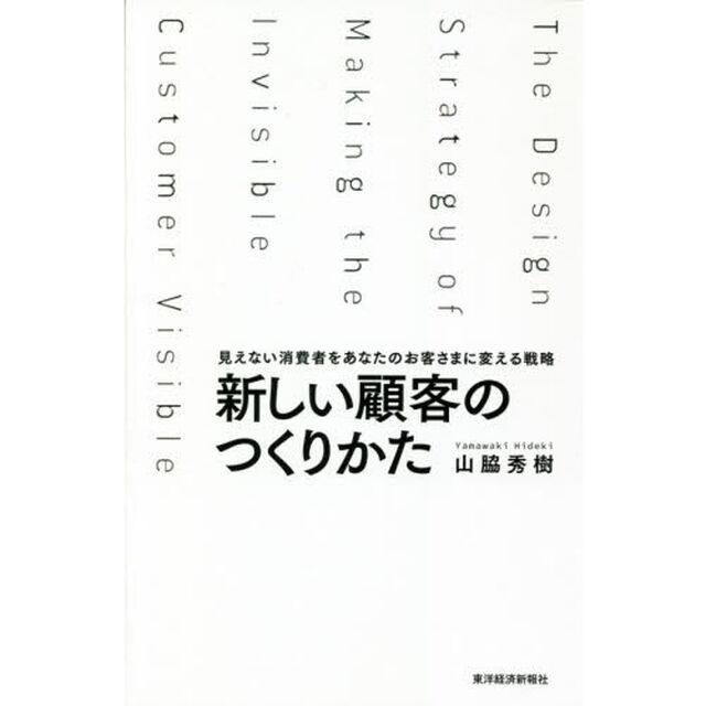 新しい顧客のつくりかた　見えない消費者をあなたのお客さまに変える戦略