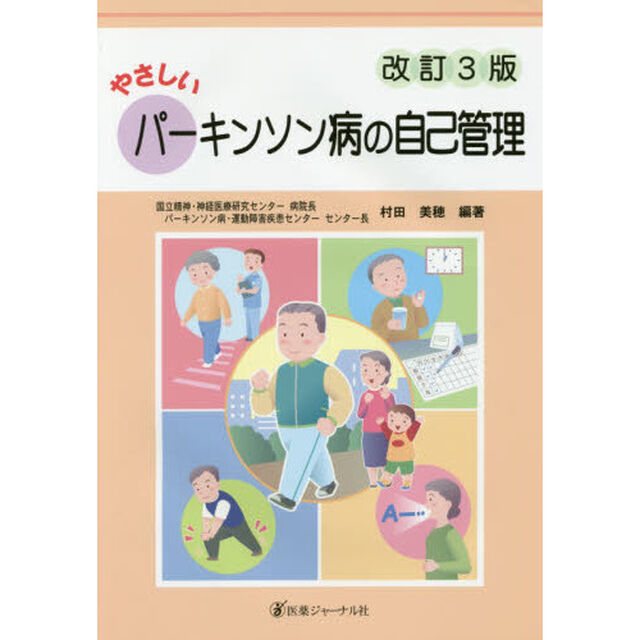 やさしいパーキンソン病の自己管理「改訂３版」