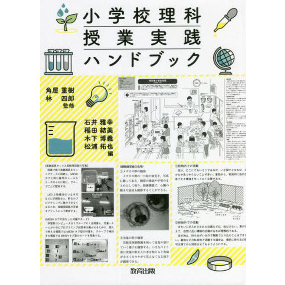 小学校理科授業実践ハンドブック