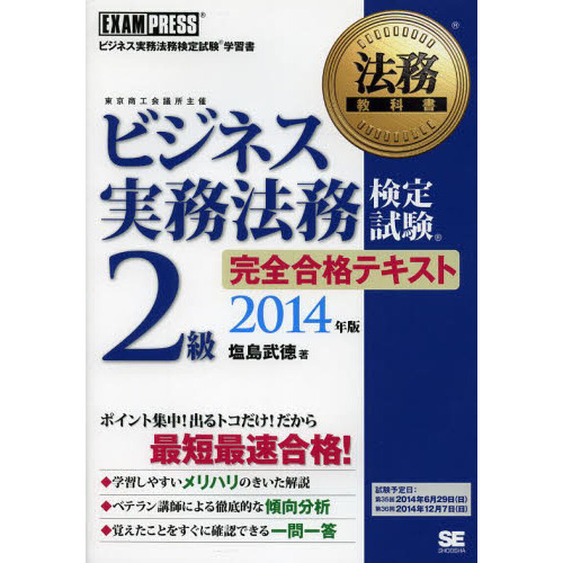 法務教科書 ビジネス実務法務検定試験(R)2級 完全合格テキスト 2014年版 (EXAMPRESS)