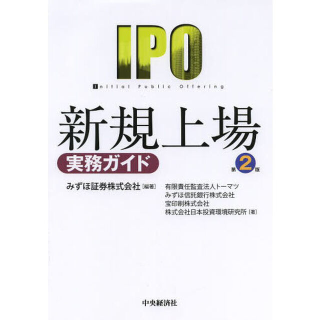 新規上場実務ガイド　ＩＰＯ　Ｉｎｉｔｉａｌ　Ｐｕｂｌｉｃ　Ｏｆｆｅｒｉｎｇ「第２版」