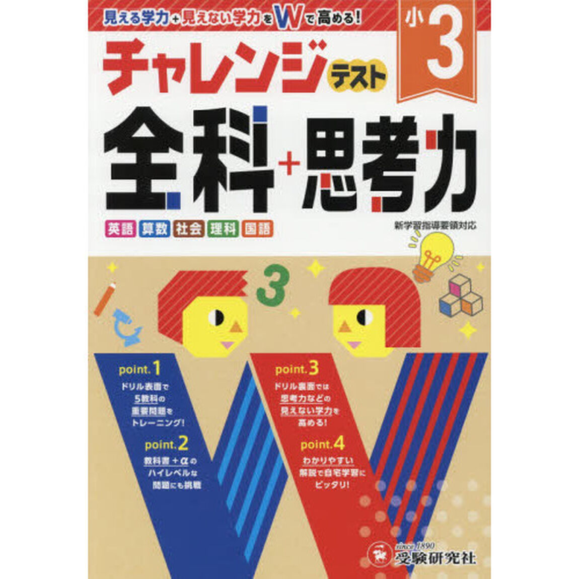 小3/チャレンジテスト 全科+思考力