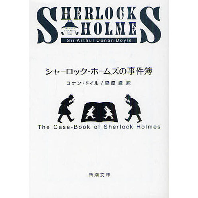 シャーロック・ホームズの事件簿「改版」