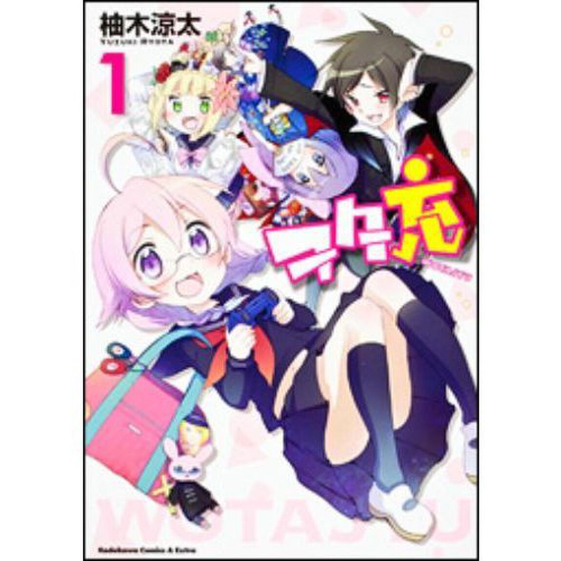 ヲタ充　１