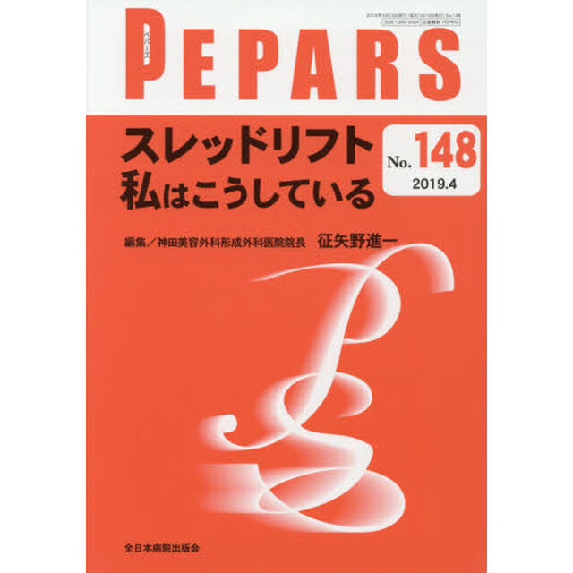 ＰＥＰＡＲＳ　Ｎｏ．１４８（２０１９．４）「スレッドリフト私はこうしている」