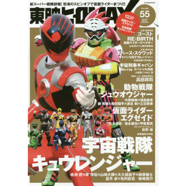 東映ヒーローＭＡＸ　ＶＯＬＵＭＥ５５（２０１７ＷＩＮＴＥＲ）「新番組『宇宙戦隊キュウレンジャー』徹底特集！テレビから映画、Ｖシネマまで東映ヒーロー目白押し」