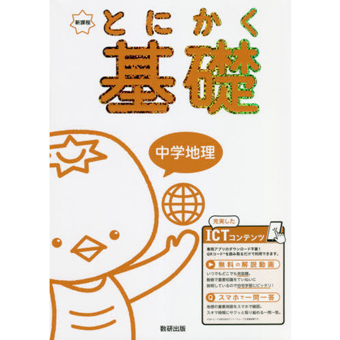 とにかく基礎中学地理　新課程