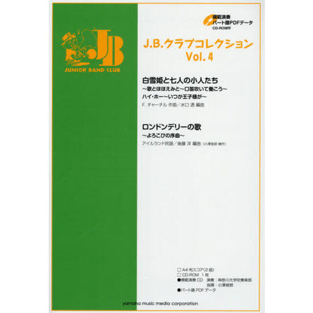 J.B.クラブコレクション　Vol.4　（模範演奏＋パート譜PDFデータCD-ROM付）「白雪姫と七人の小人たち／ロンドンデリーの歌〜よろこびの序曲〜」