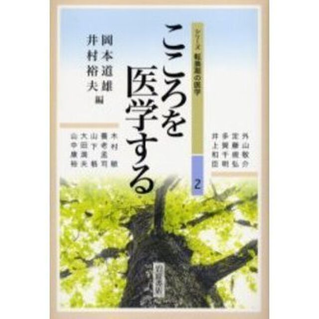こころを医学する