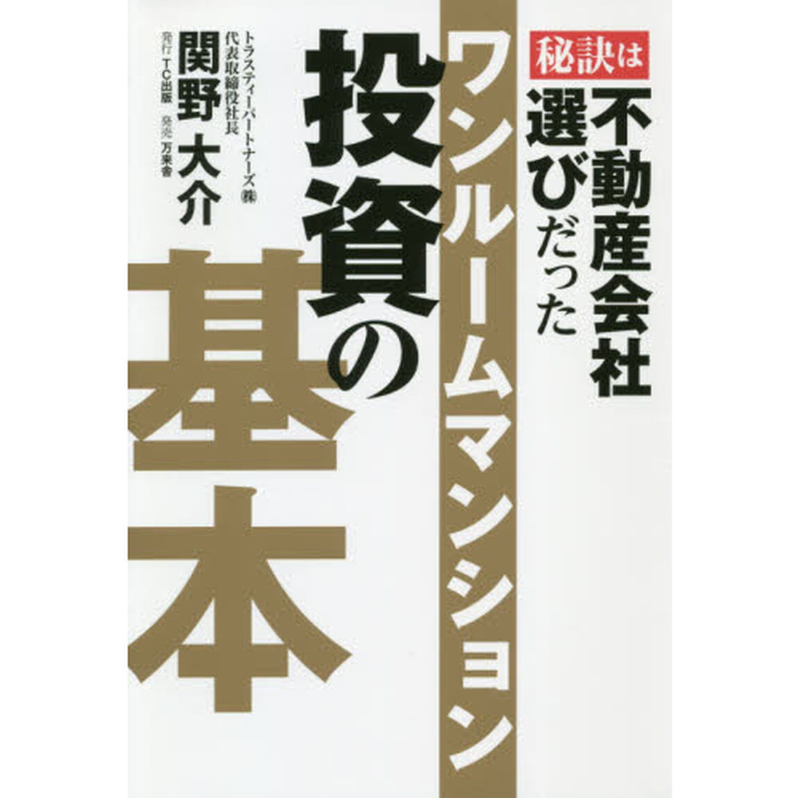 ワンルームマンション投資の基本　秘訣は不動産会社選びだった