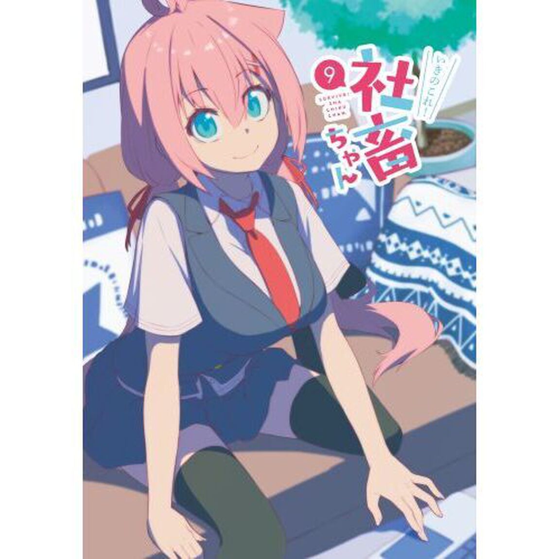 いきのこれ！社畜ちゃん　９