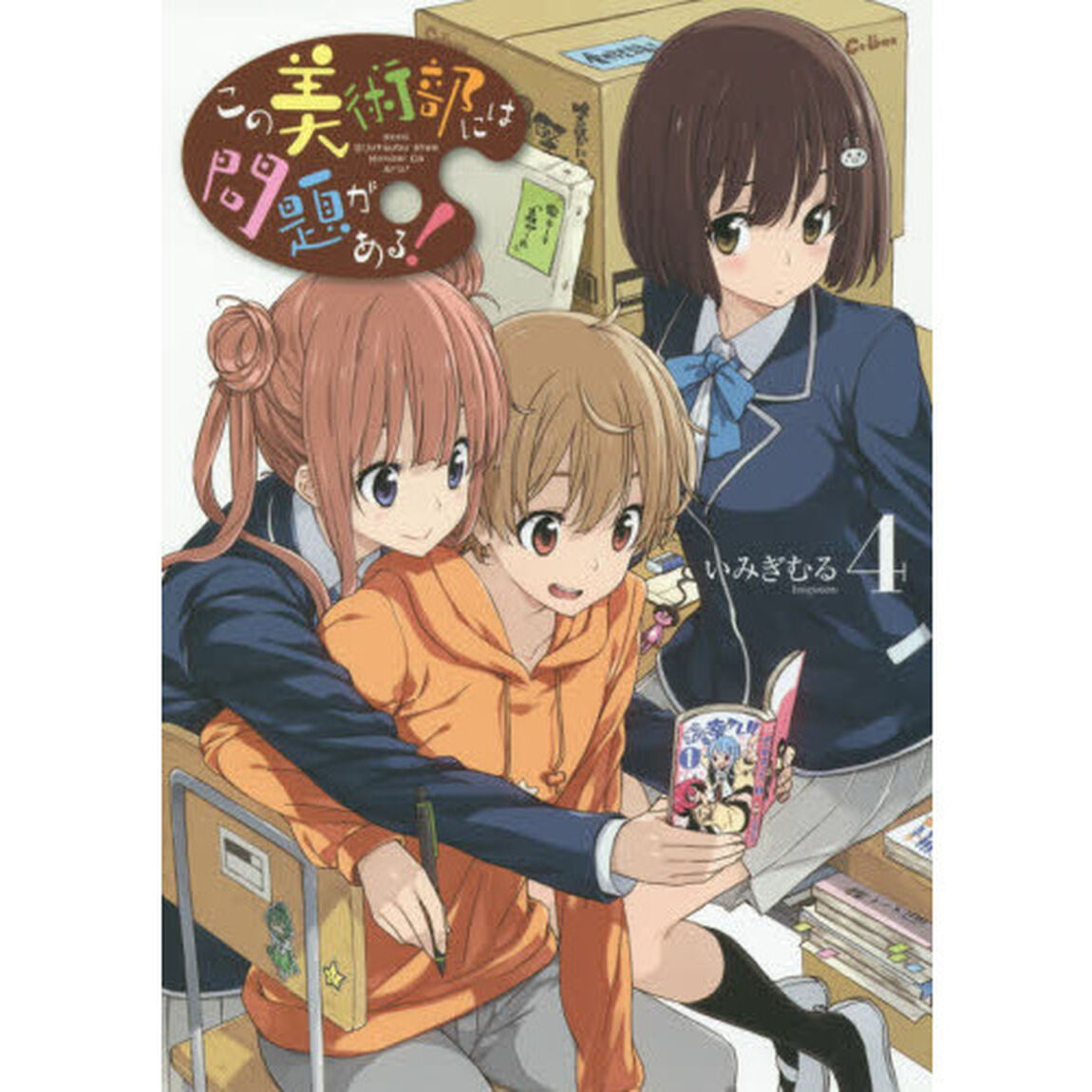 この美術部には問題がある！　４