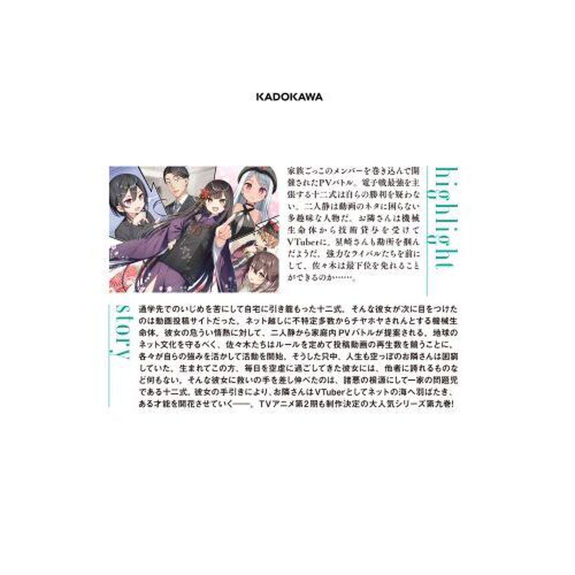佐々木とピーちゃん　９「動画投稿サイトでＰＶバトル勃発！　お隣さんがＶＴｕｂｅｒとして成り上がっていくようです」