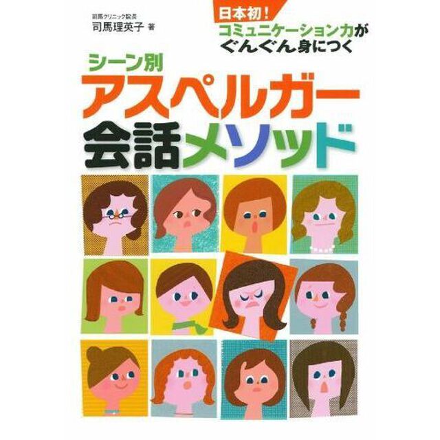 シーン別アスペルガー会話メソッド　日本初！コミュニケーション力がぐんぐん身につく