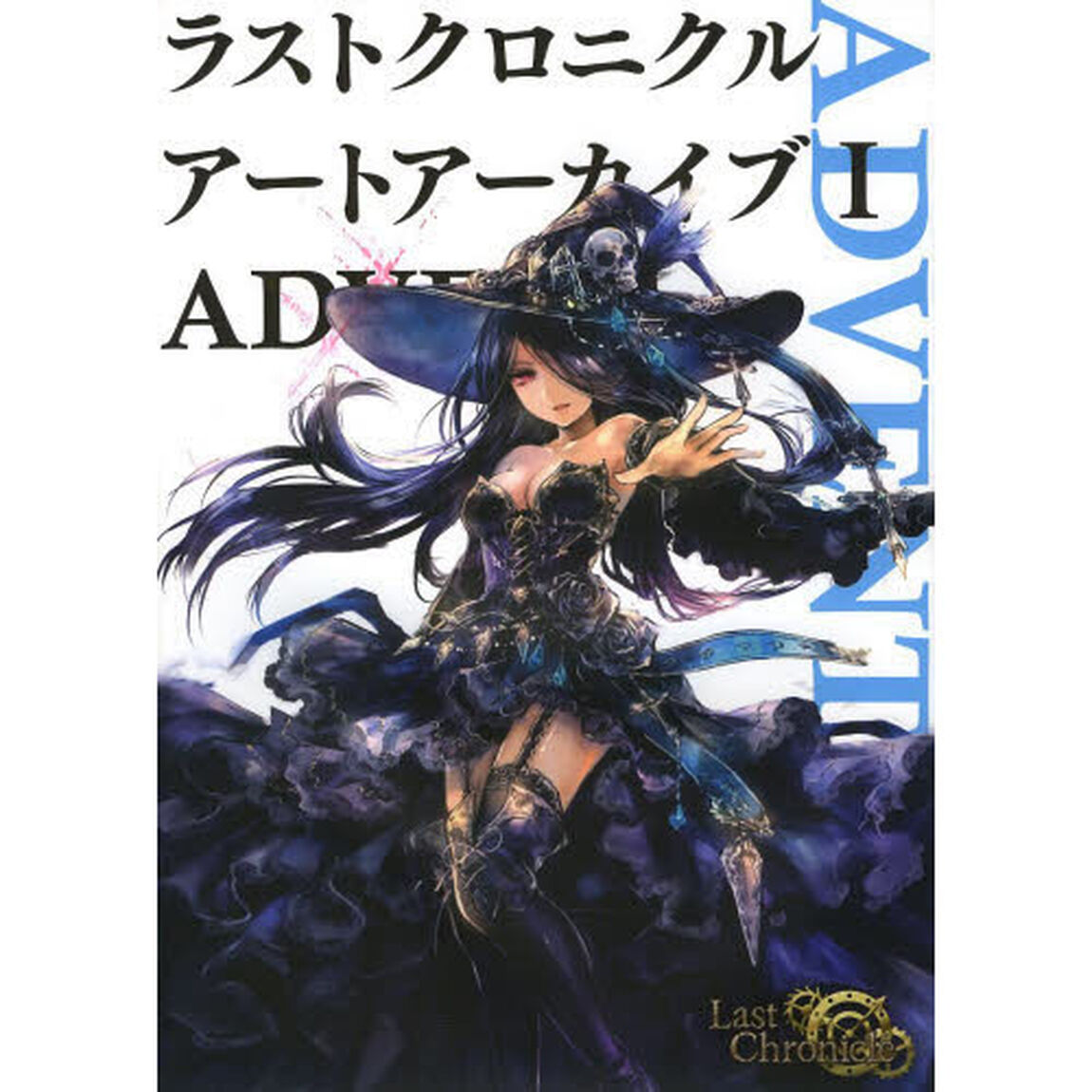 ラストクロニクルアートアーカイブ　１「ＡＤＶＥＮＴ」