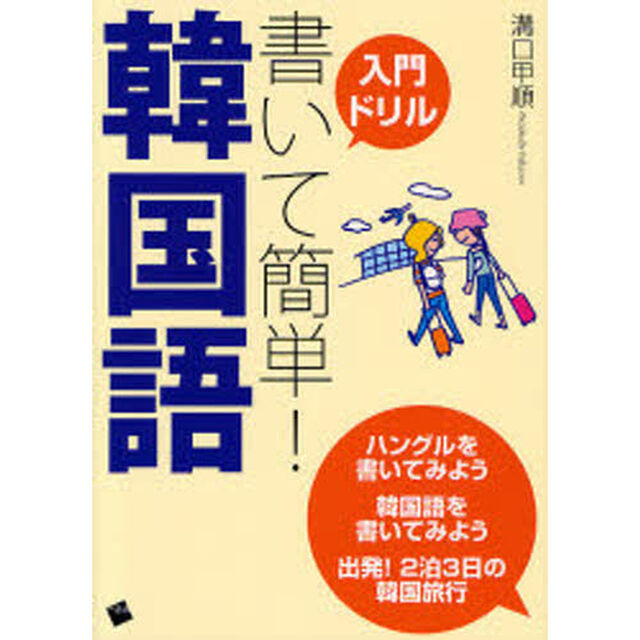 書いて簡単!韓国語
