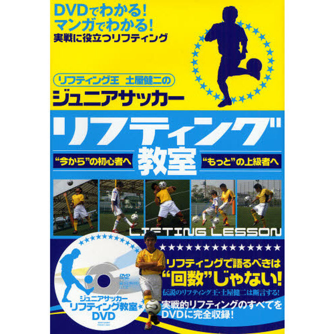 ジュニアサッカーリフティング教室　リフティング王土屋健二の　&ldquo;今から&rdquo;の初心者へ&ldquo;もっと&rdquo;の上級者へ
