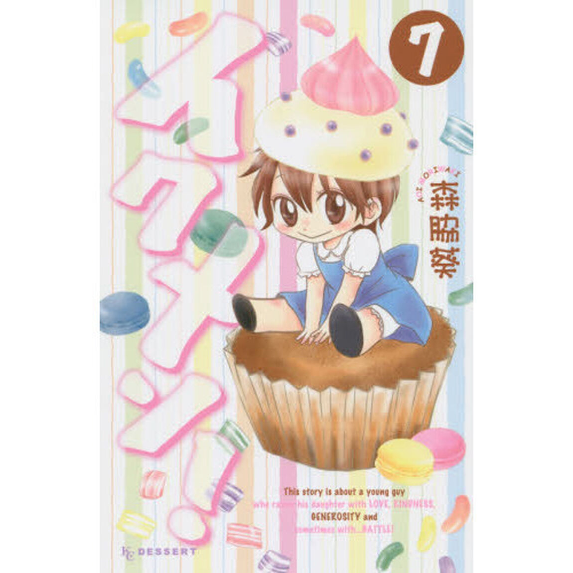 イクメン！　７