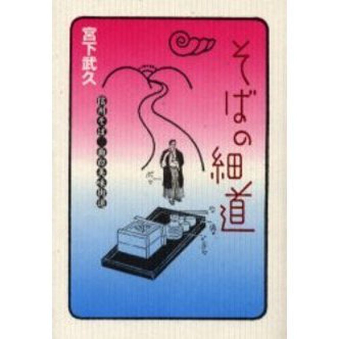 そばの細道　信州そば面白美味街道