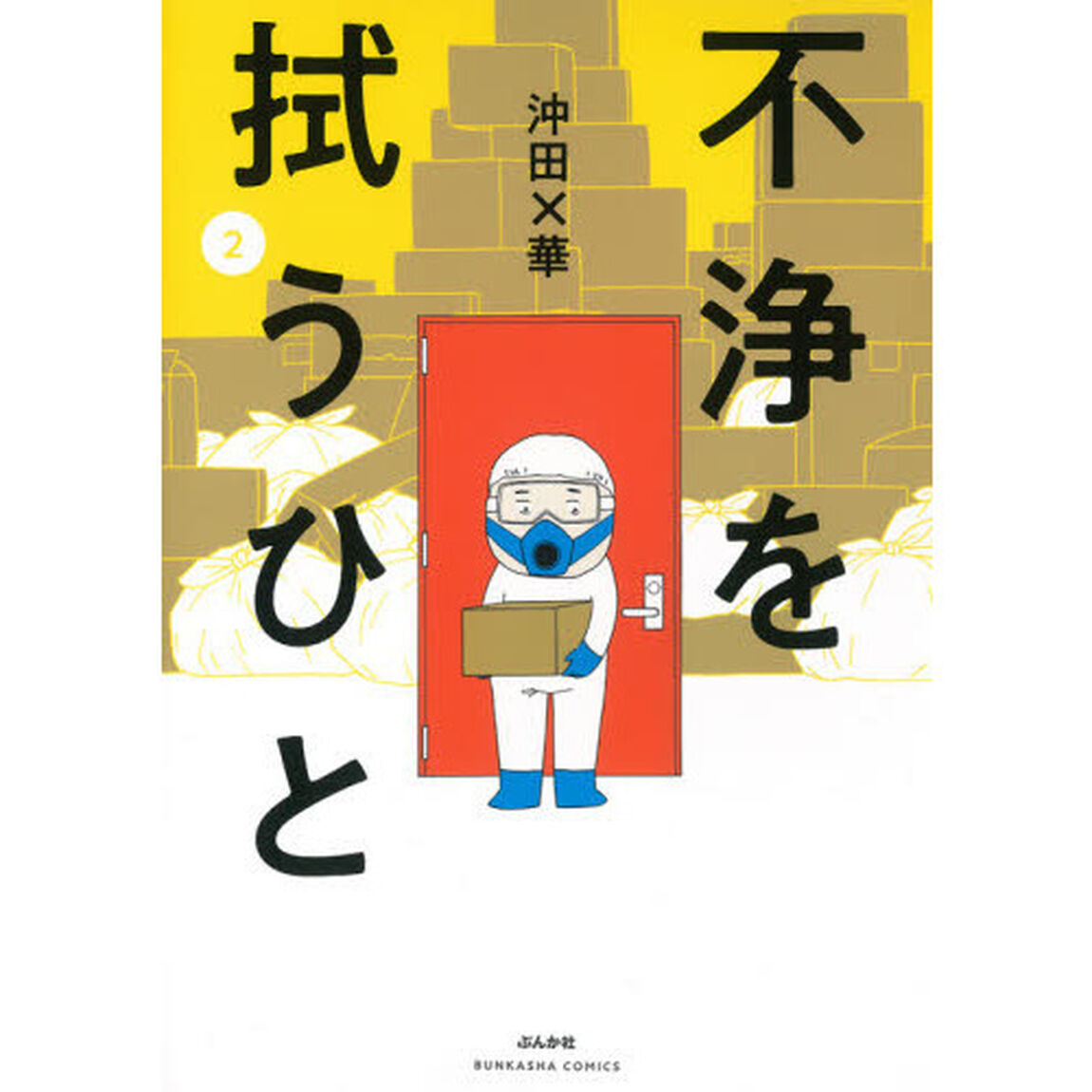 不浄を拭うひと　２