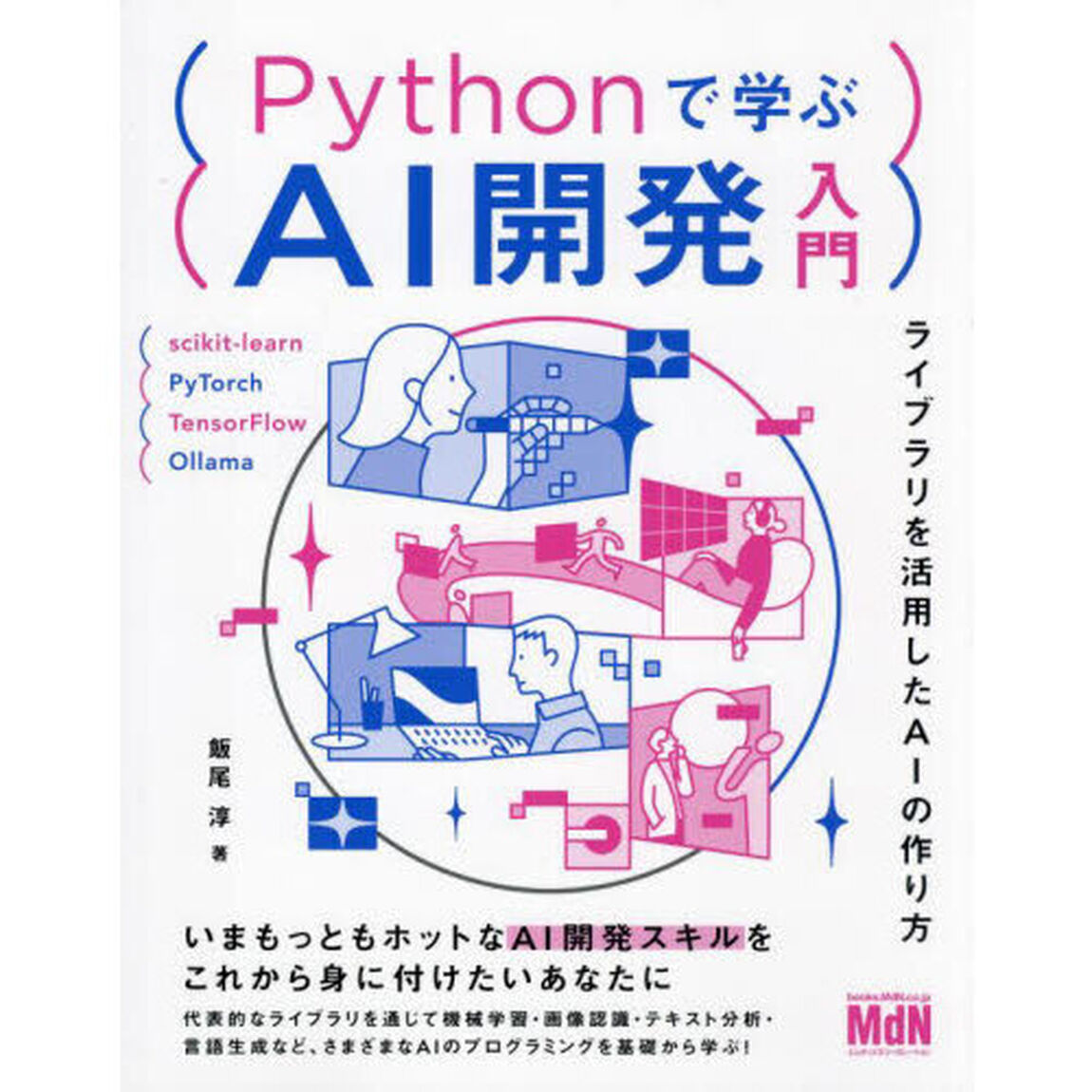 Ｐｙｔｈｏｎで学ぶＡＩ開発入門　ライブラリを活用したＡＩの作り方