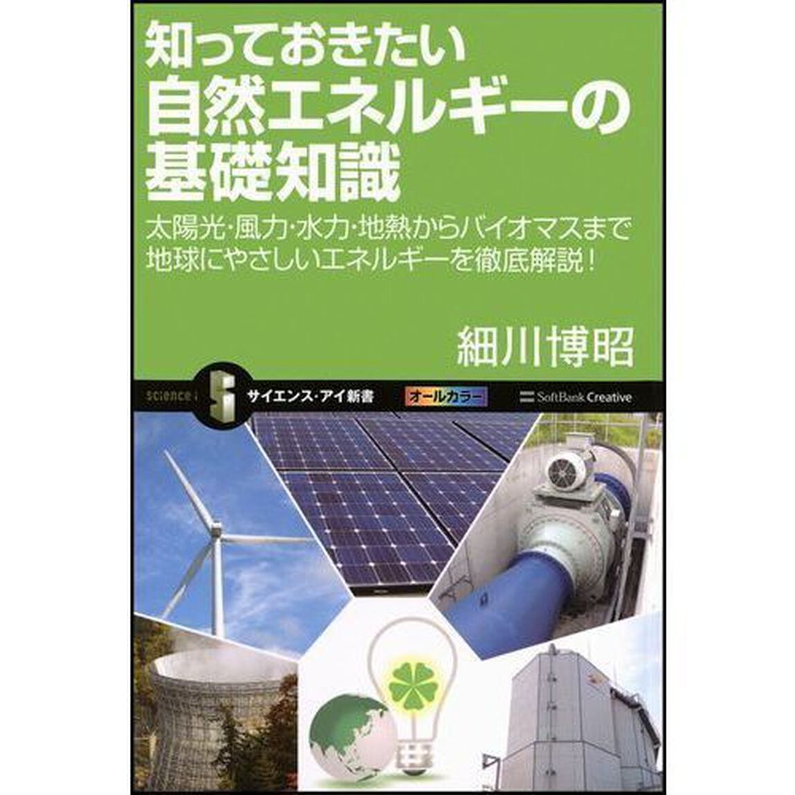 知っておきたい自然エネルギーの基礎知識　太陽光・風力・水力・地熱からバイオマスまで地球にやさしいエネルギーを徹底解説！