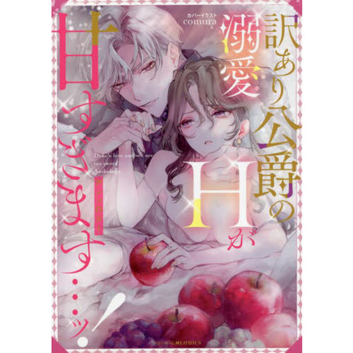 訳あり公爵の溺愛Hが甘すぎます&hellip;ッ!アンソロジー