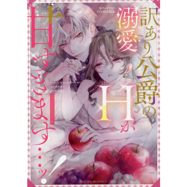 訳あり公爵の溺愛Hが甘すぎます&hellip;ッ!アンソロジー