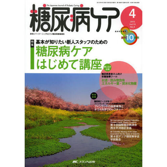 糖尿病ケア　患者とパートナーシップをむすぶ糖尿病療養援助　Ｖｏｌ．１０Ｎｏ．４（２０１３－４）「基本が知りたい新人スタッフのための糖尿病ケアはじめて講座」