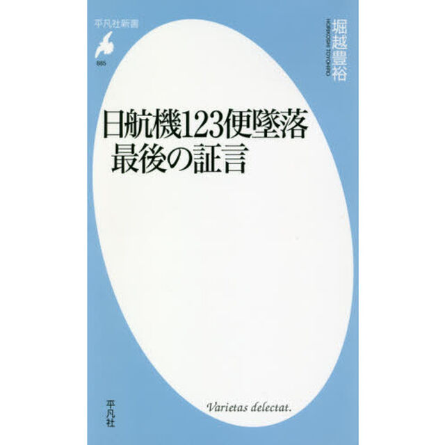 日航機１２３便墜落最後の証言
