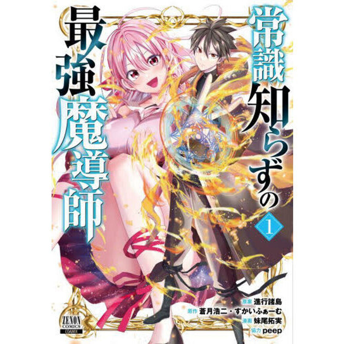 常識知らずの最強魔導師　１