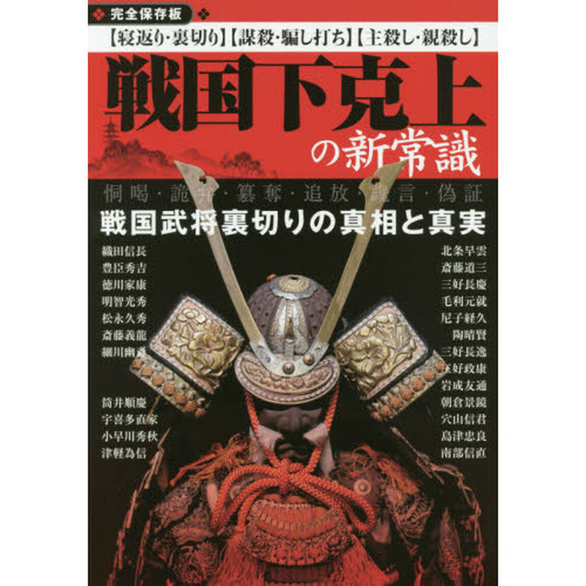 戦国下克上の新常識　完全保存版　戦国武将裏切りの真相と真実　〈寝返り・裏切り〉〈謀殺・騙し打ち〉〈親殺し・子殺し〉　恫喝・詭弁・簒奪・追放・讒言・偽証