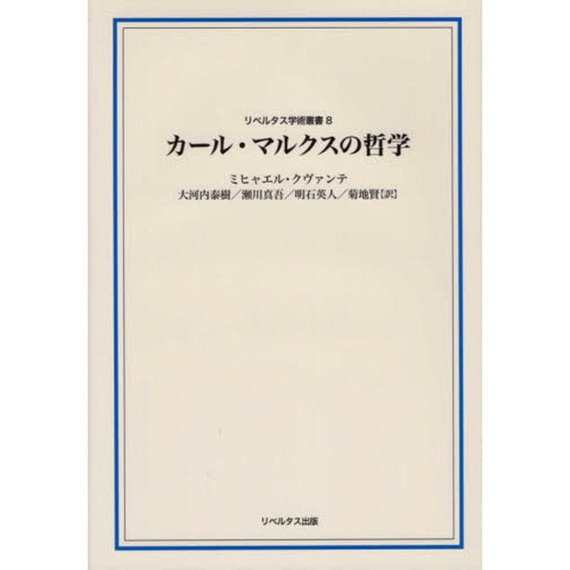 カール・マルクスの哲学