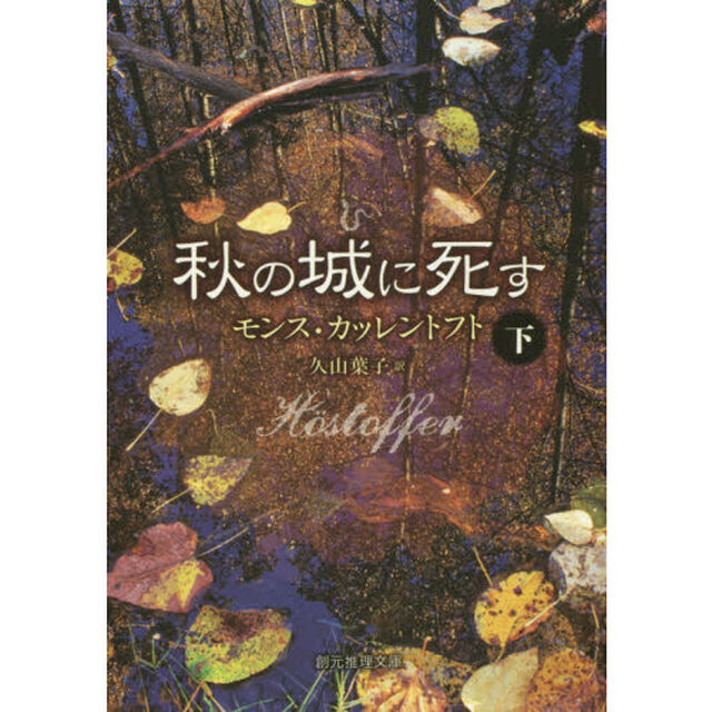 秋の城に死す　下
