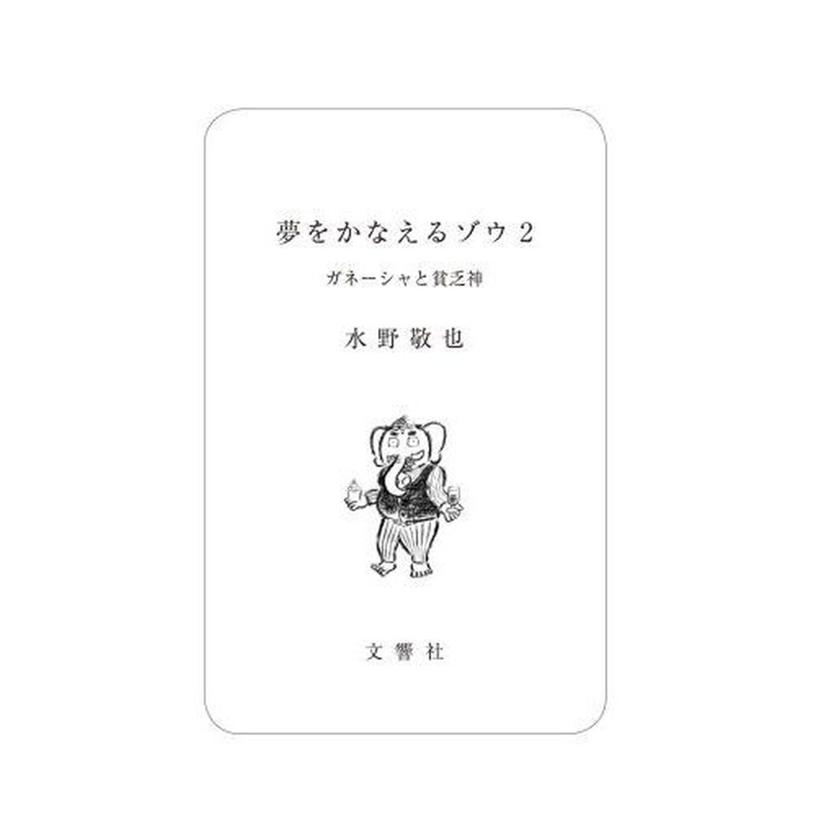 夢をかなえるゾウ　２「ガネーシャと貧乏神」