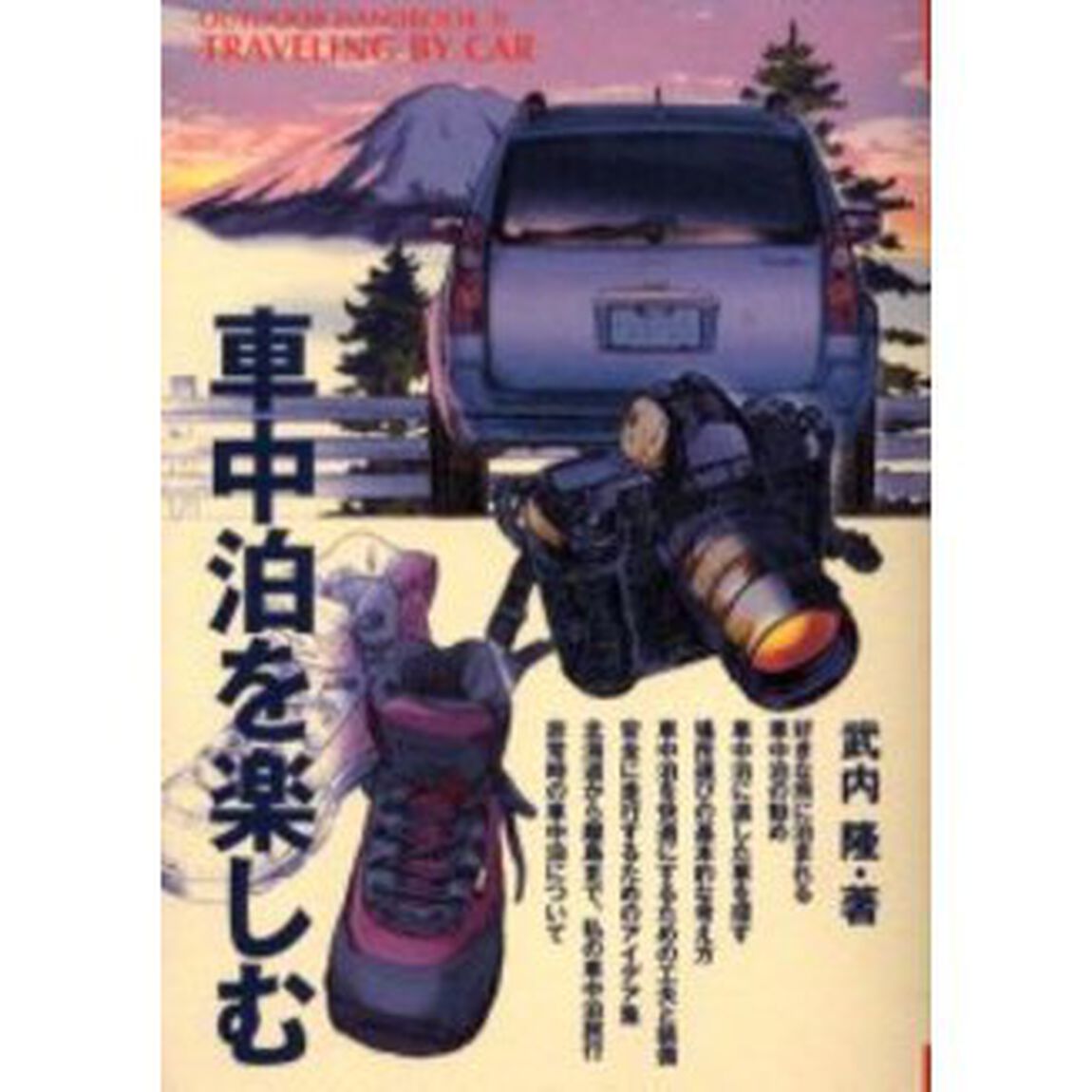 車中泊を楽しむ　気ままな旅を楽しめる車での寝泊まりをより快適にするためのヒント