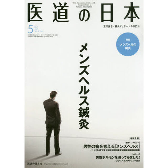 医道の日本　東洋医学・鍼灸マッサージの専門誌　ＶＯＬ．７８ＮＯ．５（２０１９年５月）「メンズヘルス鍼灸」