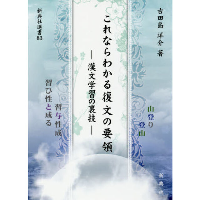 これならわかる復文の要領　漢文学習の裏技