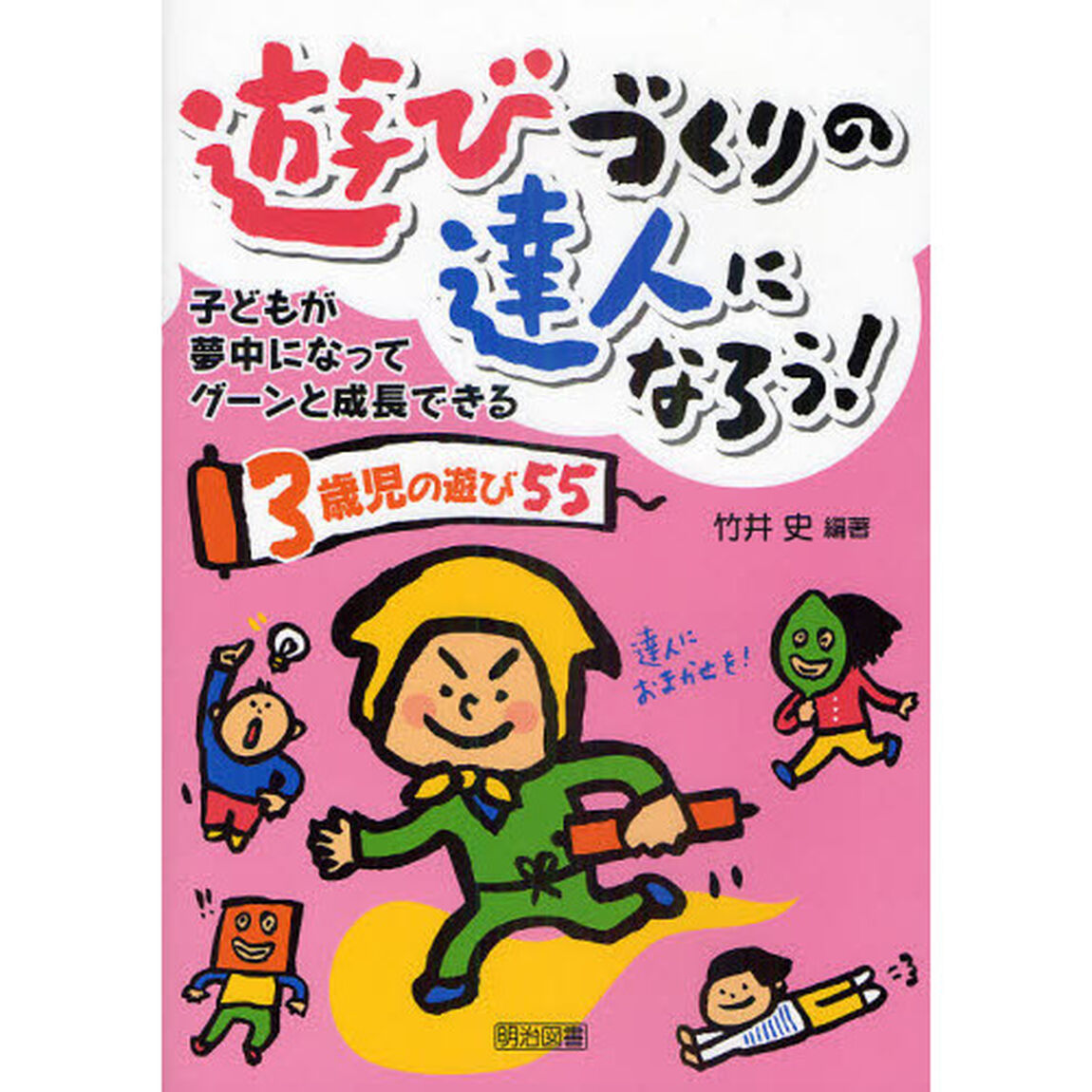 遊びづくりの達人になろう！　子どもが夢中になってグーンと成長できる　３歳児の遊び５５