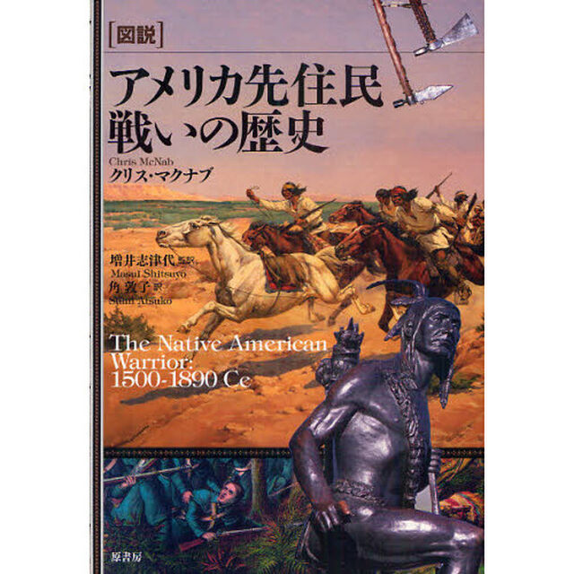 〈図説〉アメリカ先住民戦いの歴史
