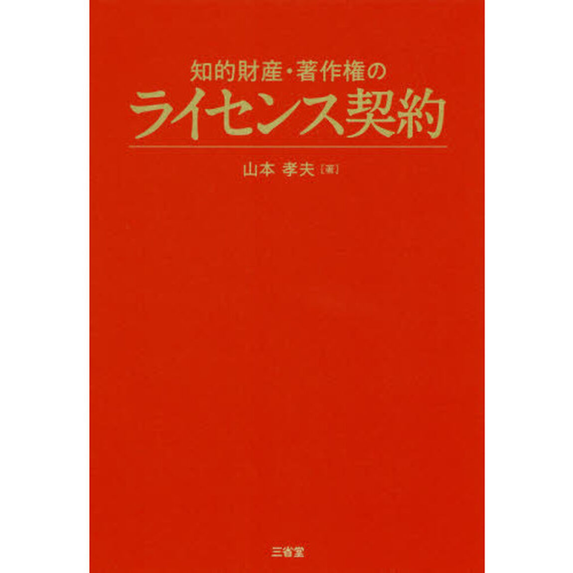 知的財産・著作権のライセンス契約