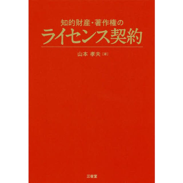 知的財産・著作権のライセンス契約