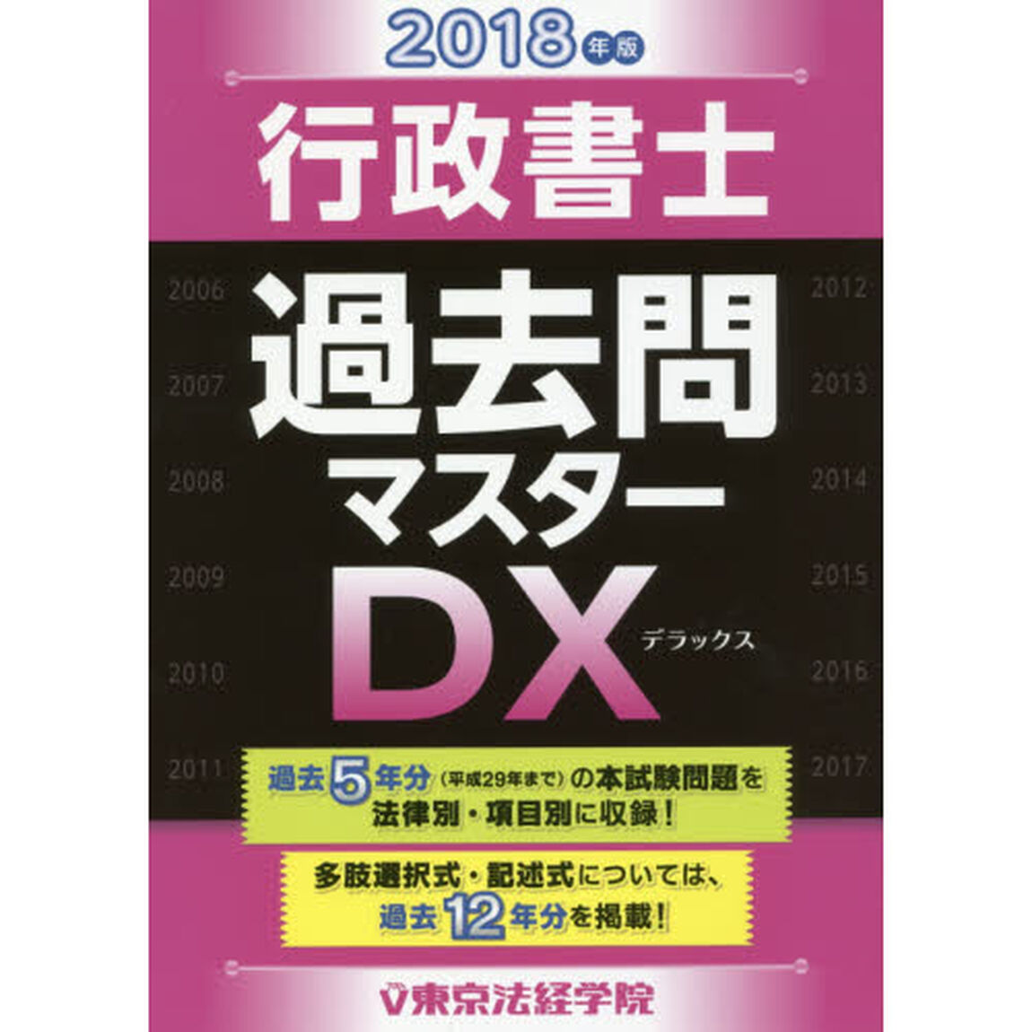 行政書士過去問マスターＤＸ　２０１８年版
