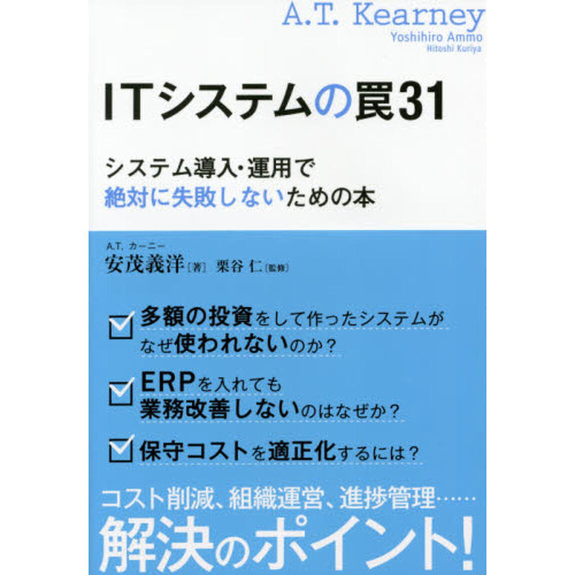 ＩＴシステムの罠３１　システム導入・運用で絶対に失敗しないための本