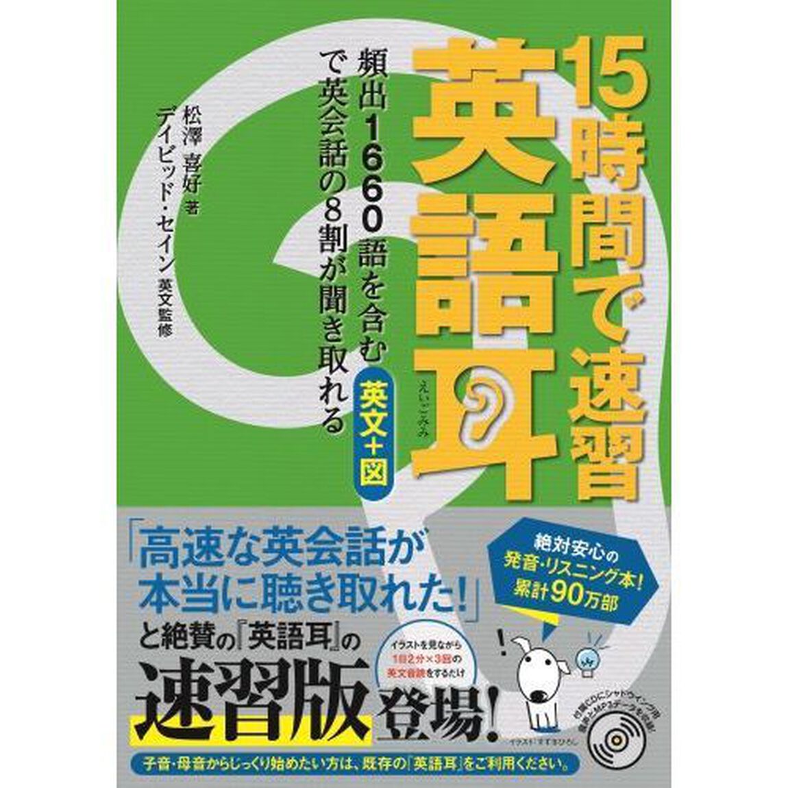 15時間で速習 英語耳 頻出1660語を含む英文+図で英会話の8割が聞き取れる
